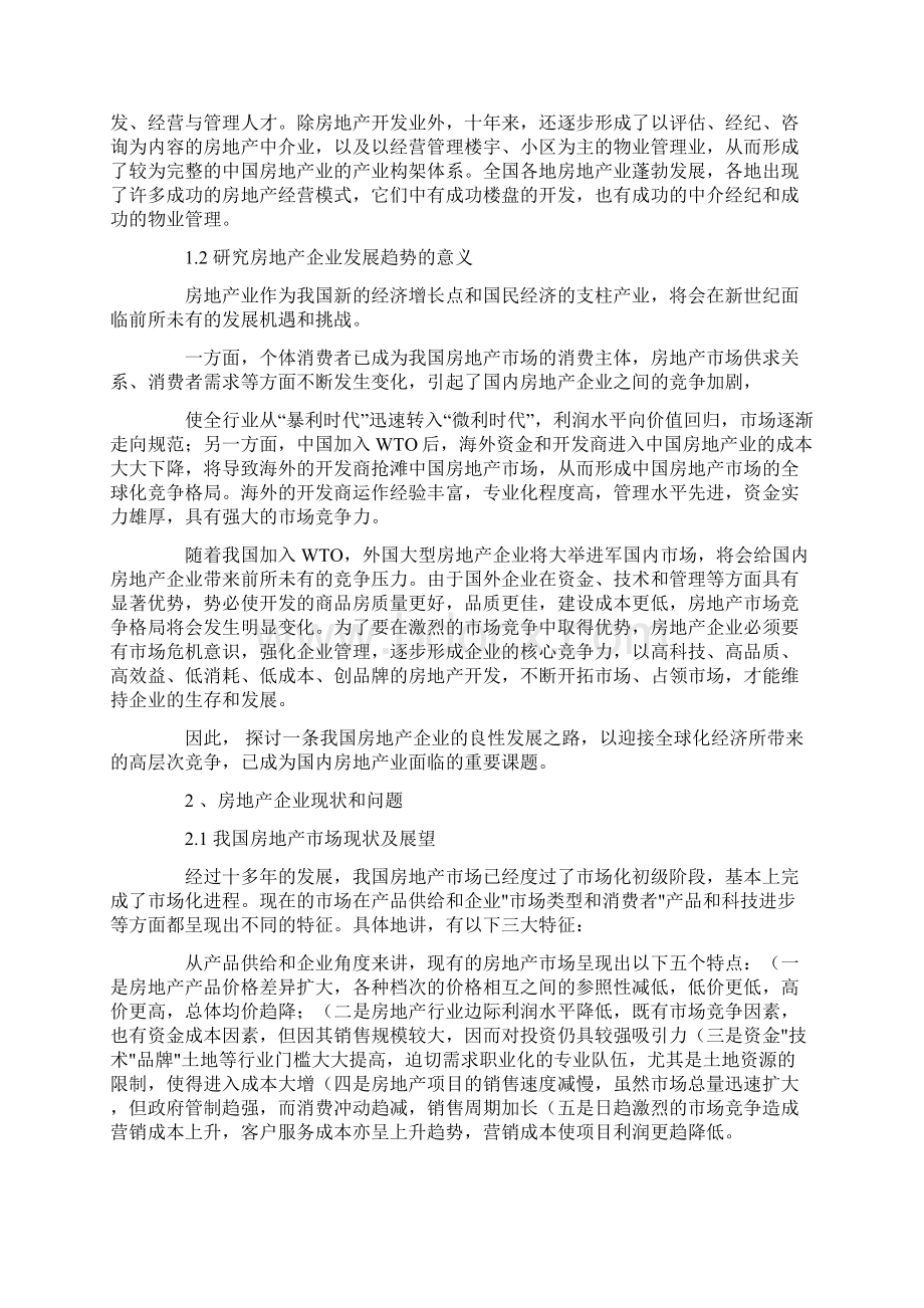 浅谈中国房地产业发展历程Word下载.docx_第2页