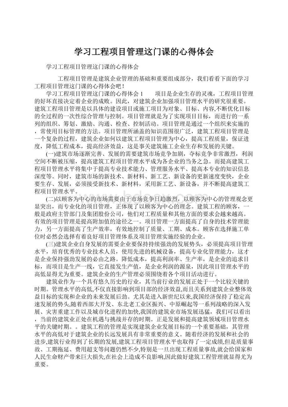 学习工程项目管理这门课的心得体会.docx