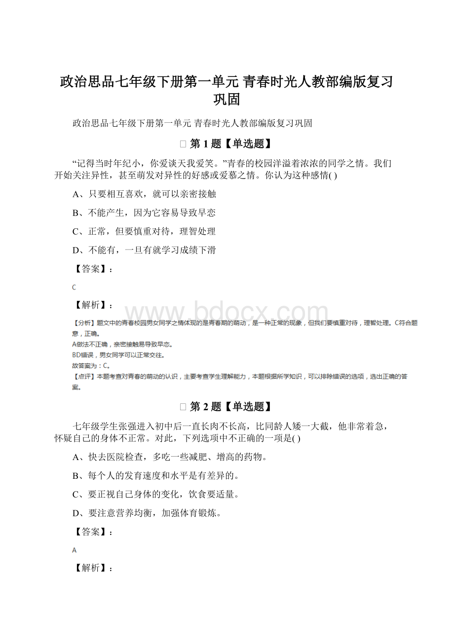 政治思品七年级下册第一单元 青春时光人教部编版复习巩固.docx_第1页