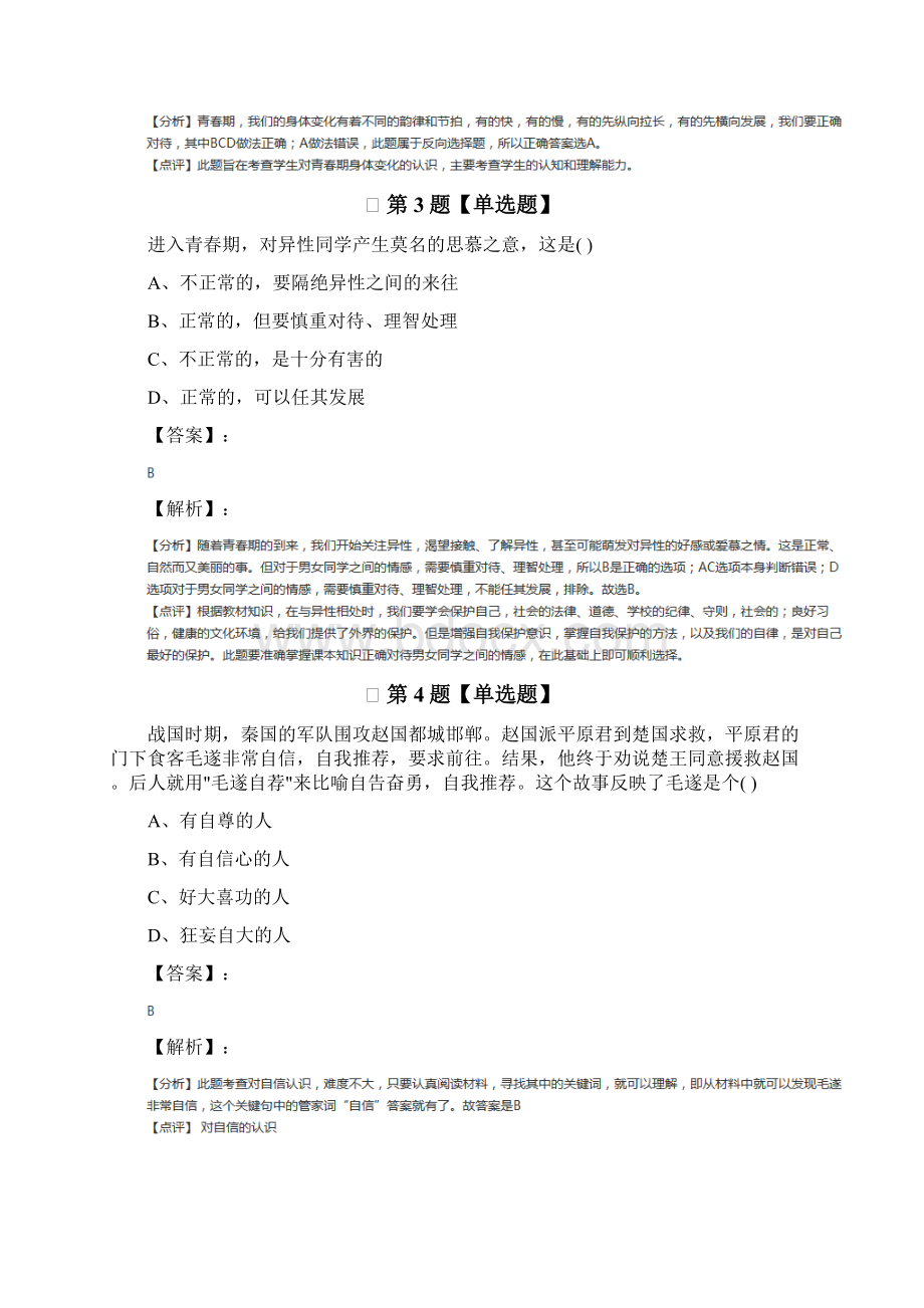 政治思品七年级下册第一单元 青春时光人教部编版复习巩固.docx_第2页