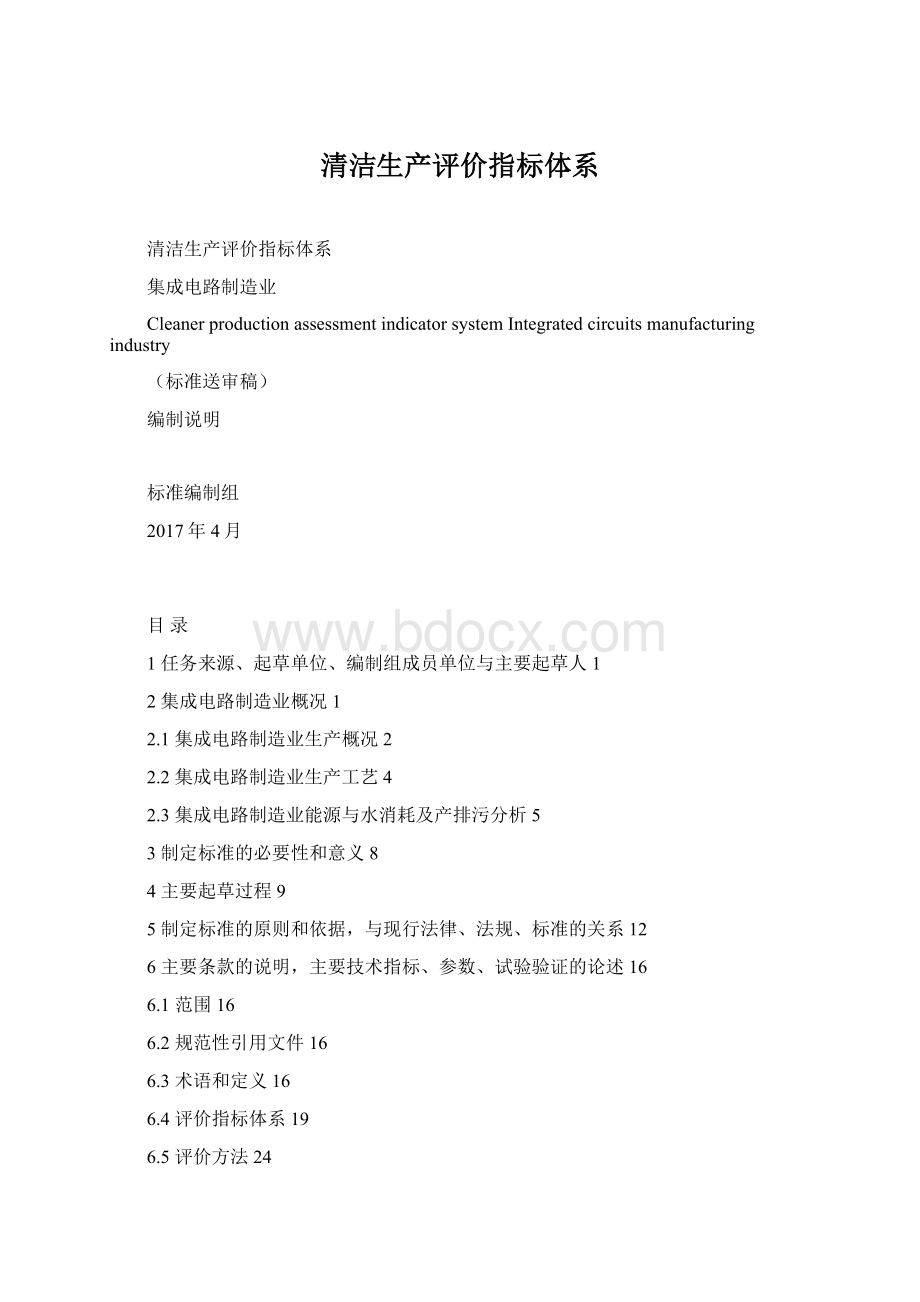 清洁生产评价指标体系Word文档格式.docx