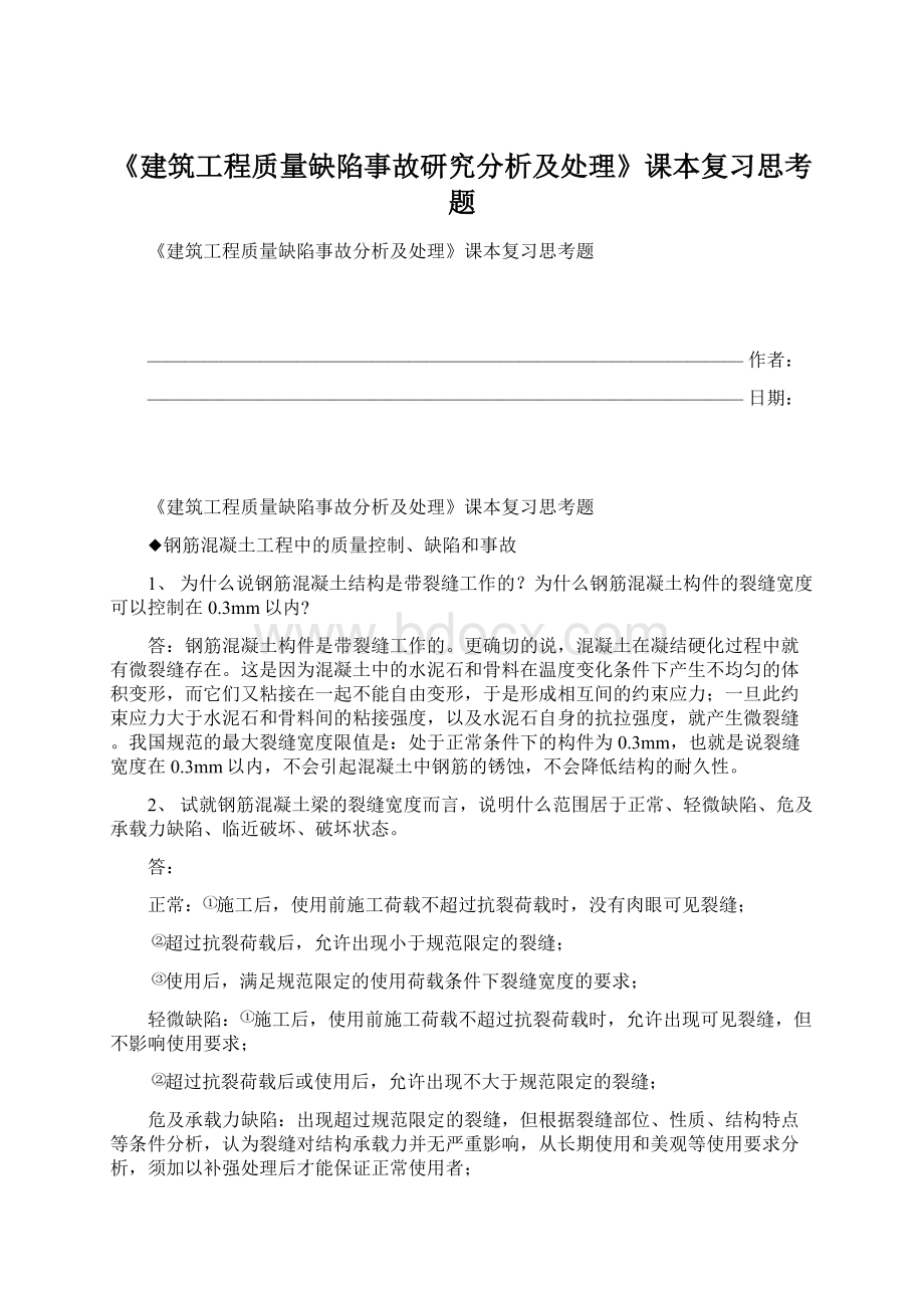 《建筑工程质量缺陷事故研究分析及处理》课本复习思考题Word格式.docx