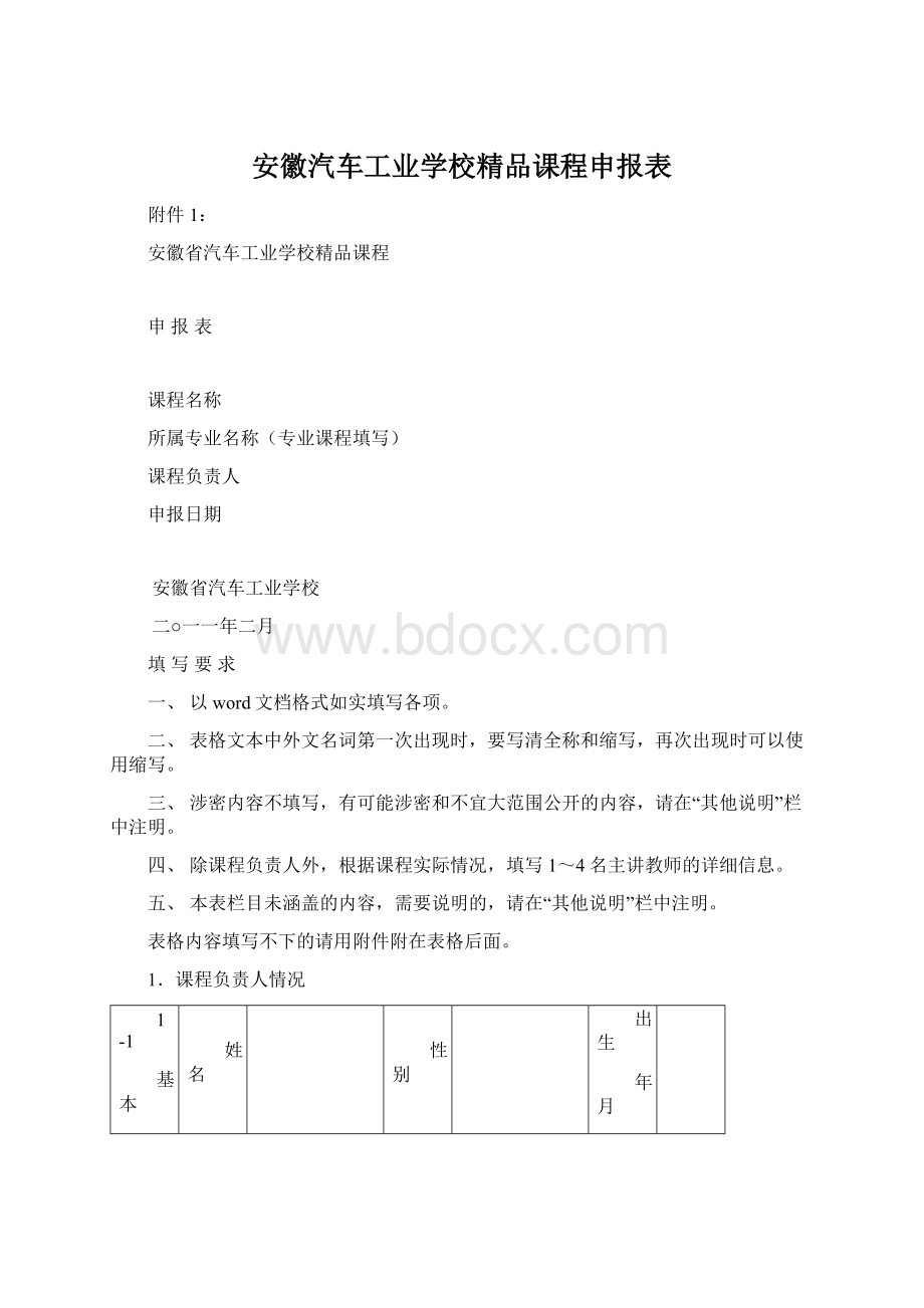 安徽汽车工业学校精品课程申报表.docx_第1页