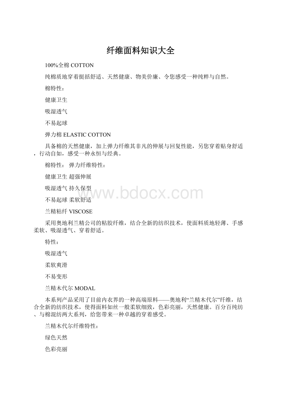 纤维面料知识大全Word格式.docx