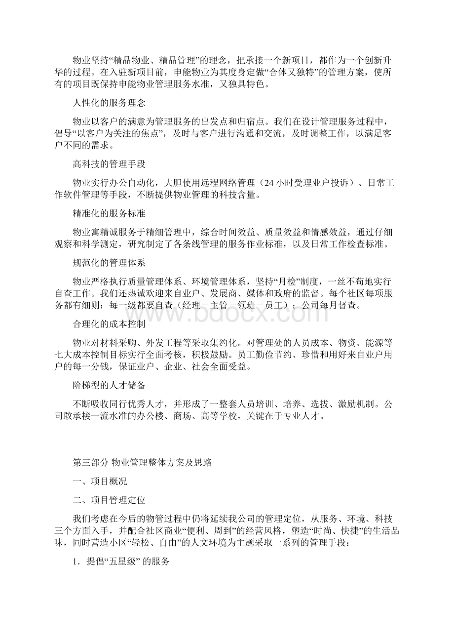 小区综合物业管理详细方案.docx_第2页