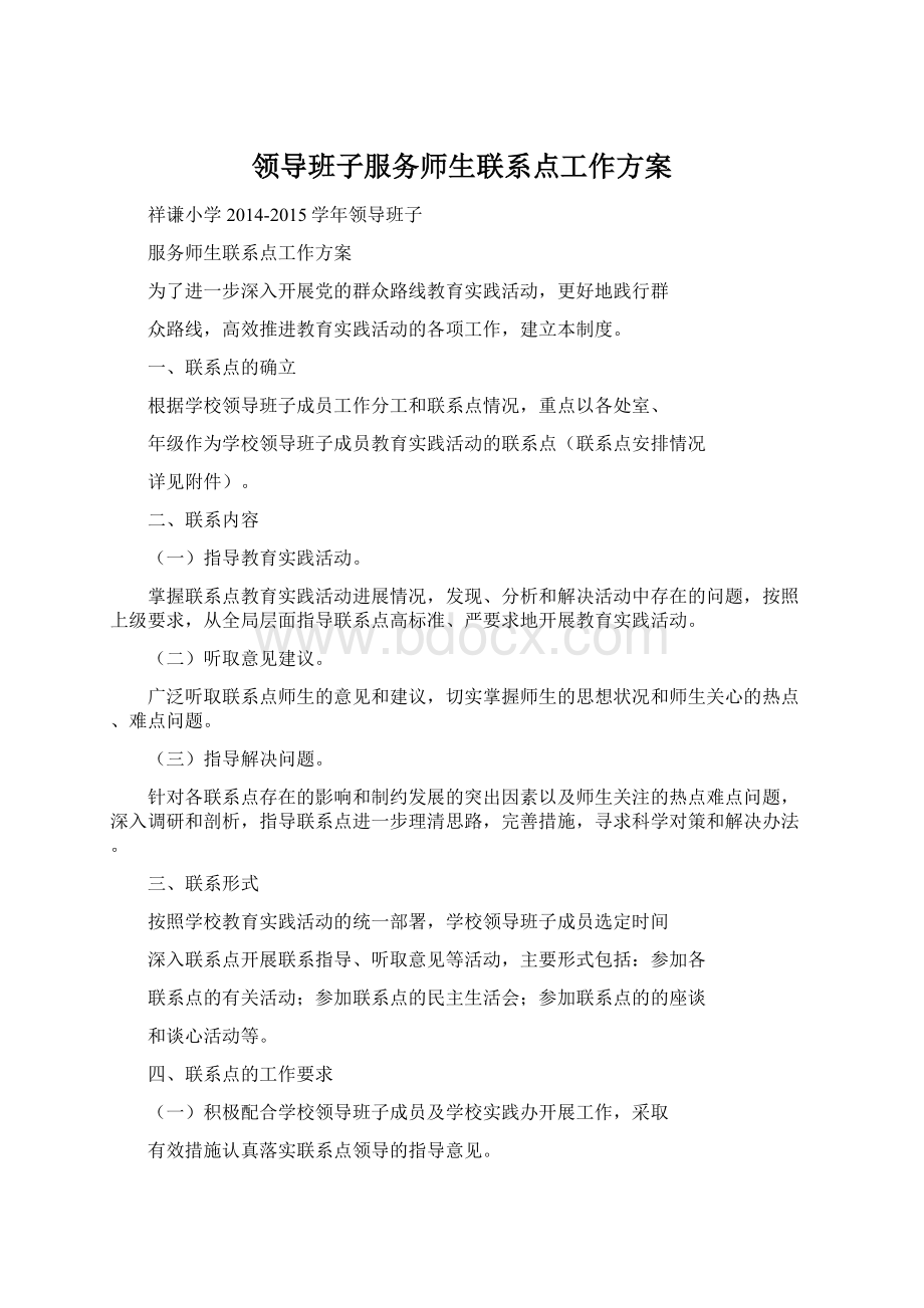 领导班子服务师生联系点工作方案.docx_第1页