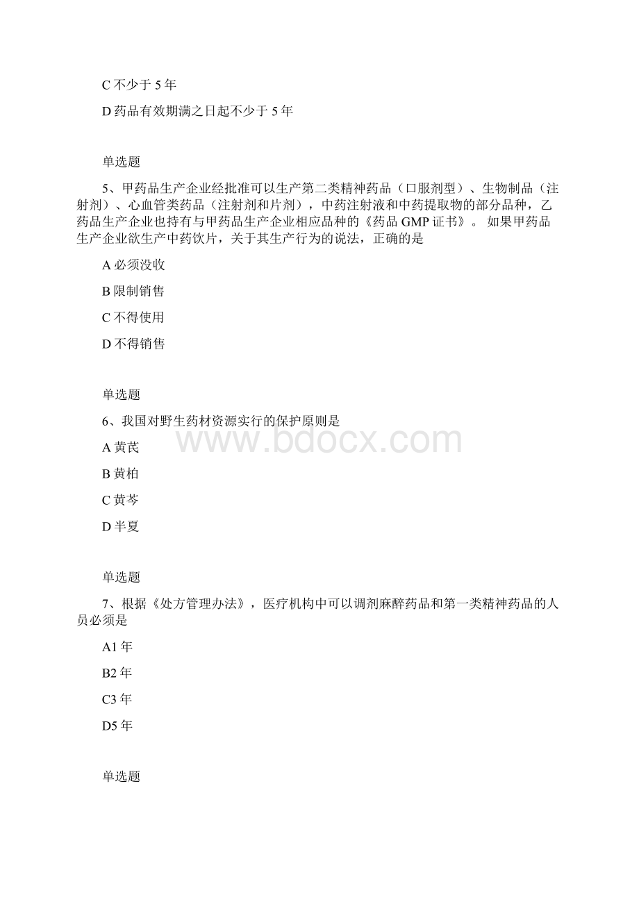 药事管理与法规答案与题目一Word格式.docx_第2页