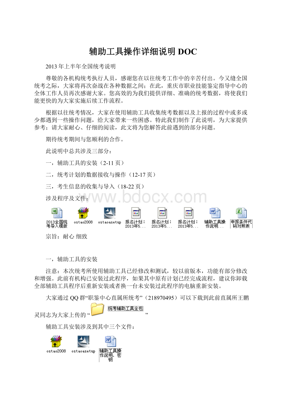 辅助工具操作详细说明DOCWord文件下载.docx_第1页