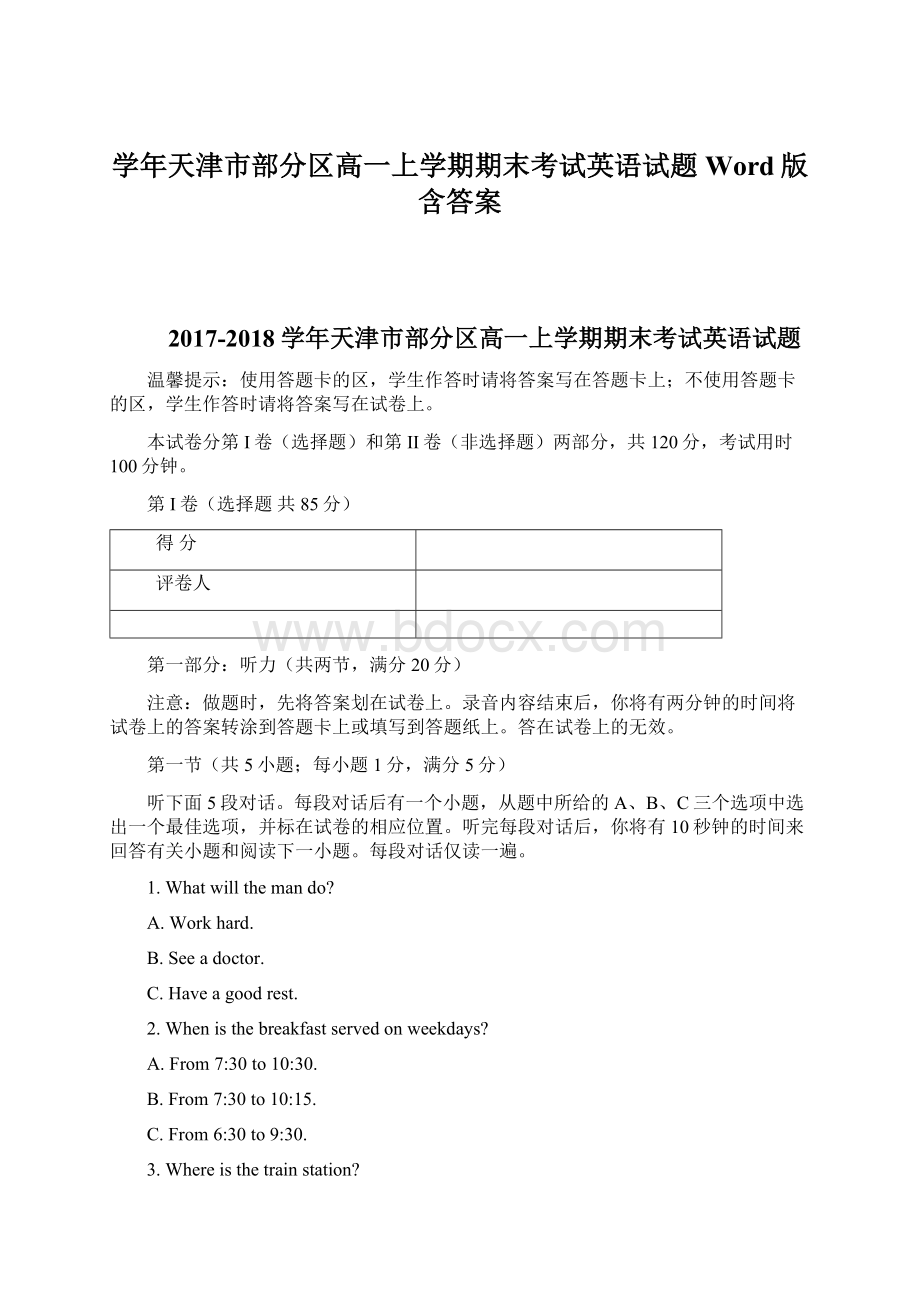 学年天津市部分区高一上学期期末考试英语试题Word版含答案.docx_第1页