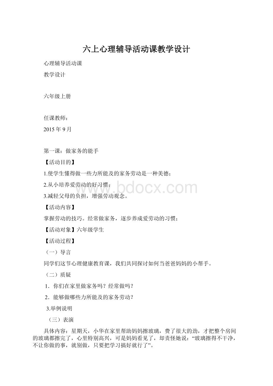 六上心理辅导活动课教学设计.docx_第1页