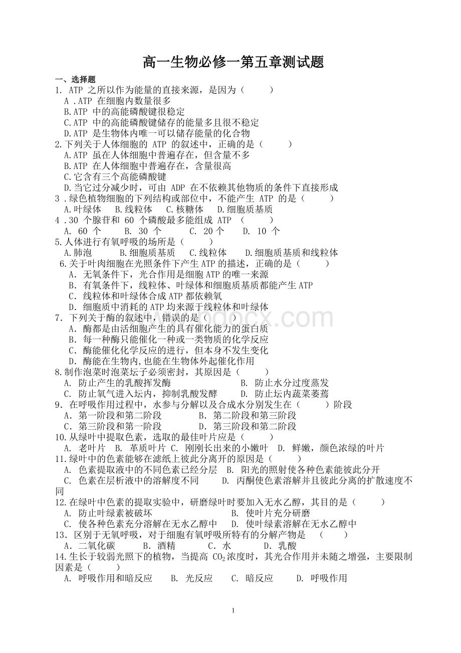 高一生物必修一第五章测试题Word文档下载推荐.doc