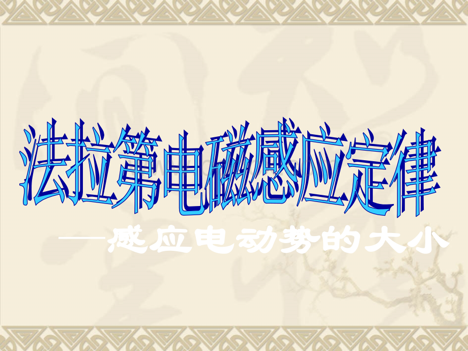 高中物理新课标版人教版选修3-2精品课件：4.4法拉第电磁感应定律1PPT文件格式下载.ppt_第2页