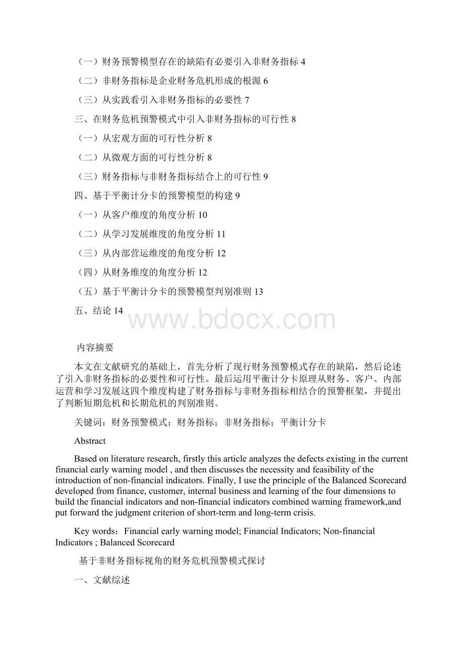 财务管理本科毕业论文非财务指标视角的财务危机完整版.docx_第2页