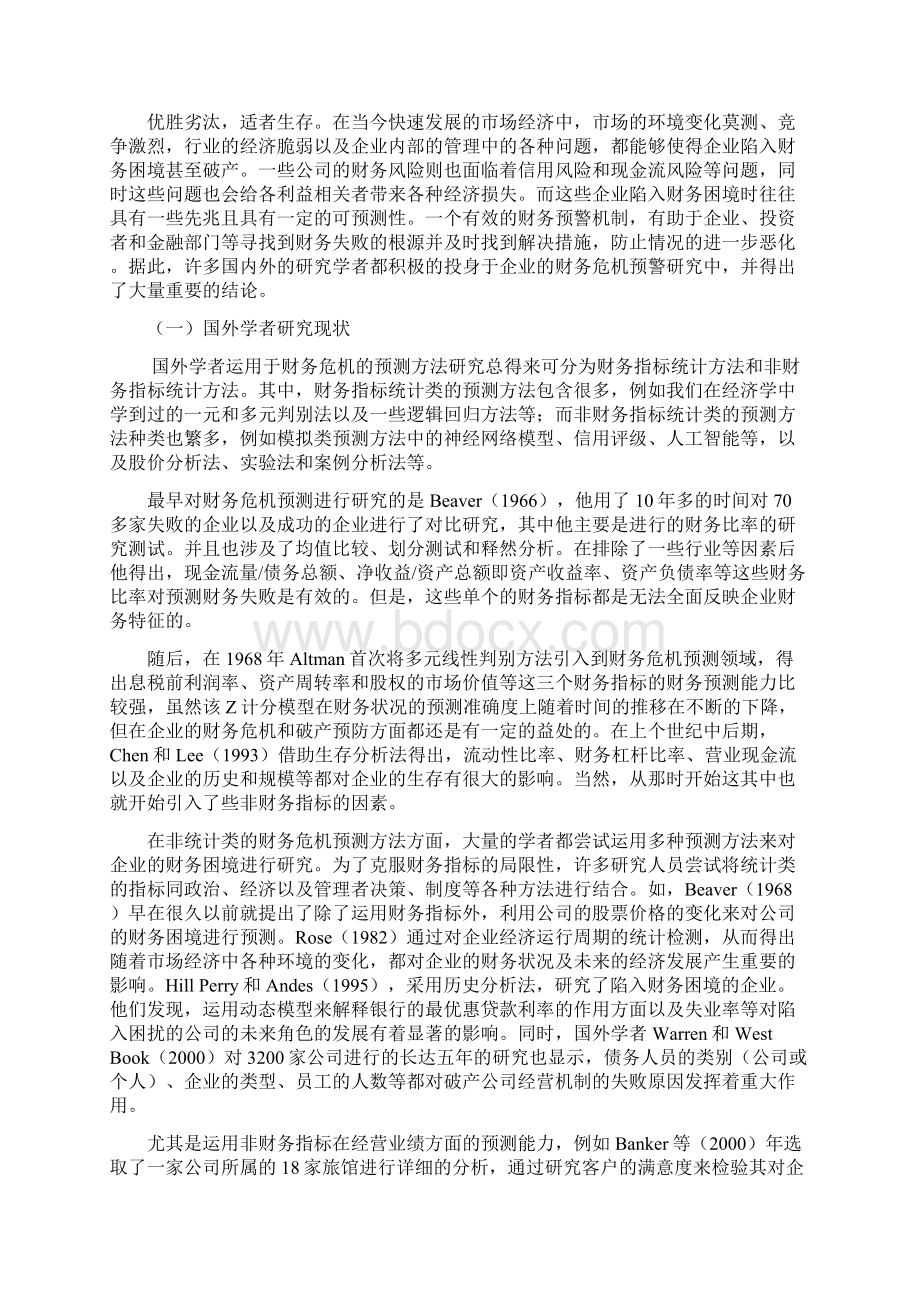 财务管理本科毕业论文非财务指标视角的财务危机完整版.docx_第3页