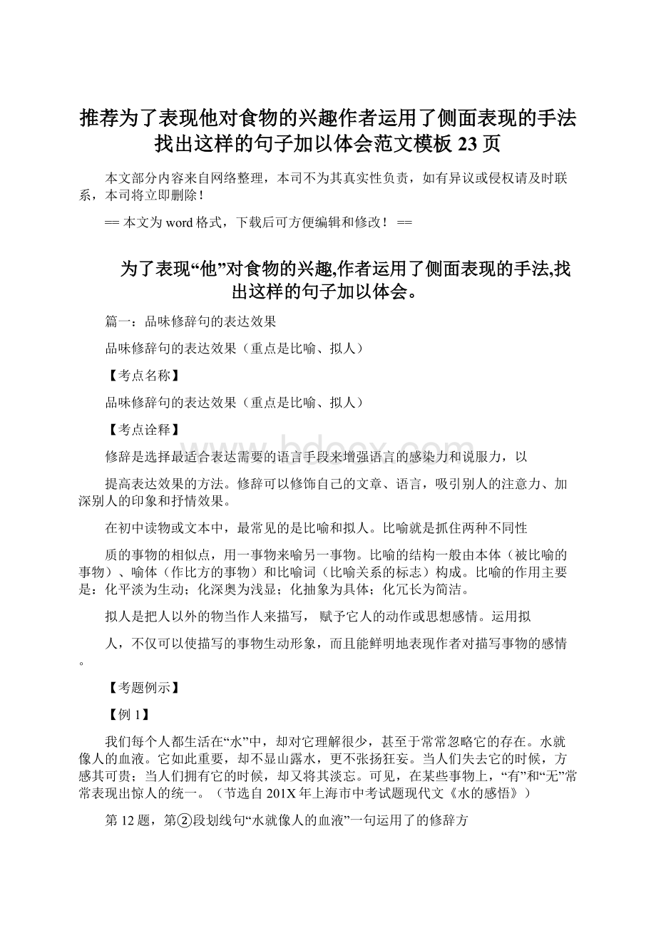 推荐为了表现他对食物的兴趣作者运用了侧面表现的手法找出这样的句子加以体会范文模板 23页.docx