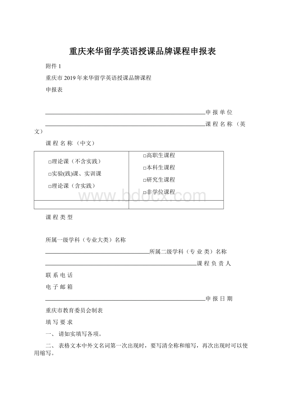 重庆来华留学英语授课品牌课程申报表Word文件下载.docx