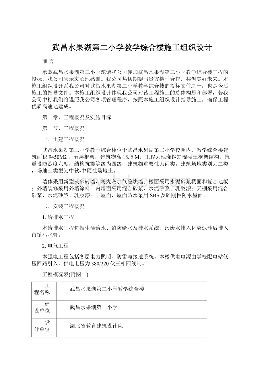 武昌水果湖第二小学教学综合楼施工组织设计Word下载.docx_第1页