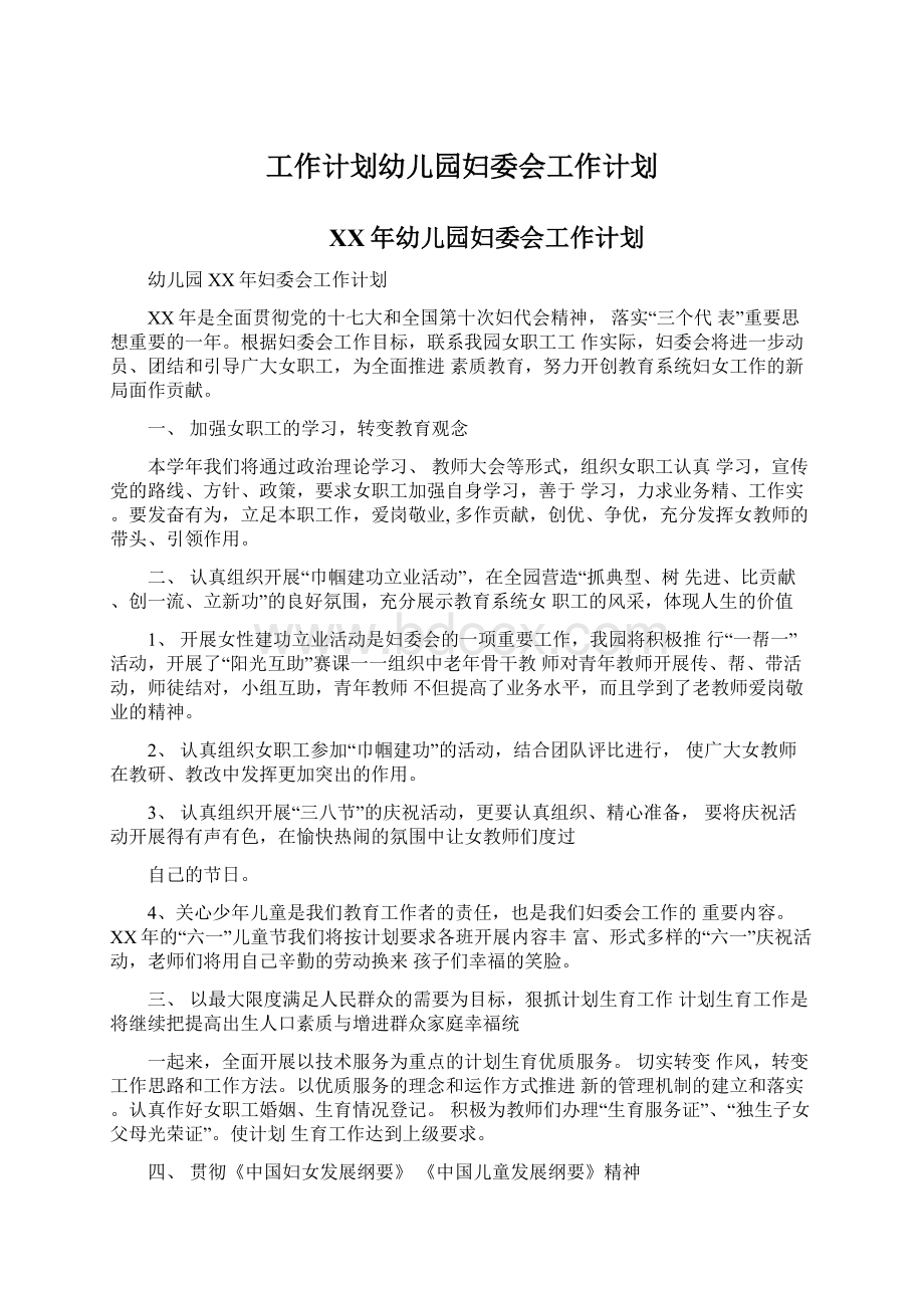 工作计划幼儿园妇委会工作计划Word格式文档下载.docx_第1页