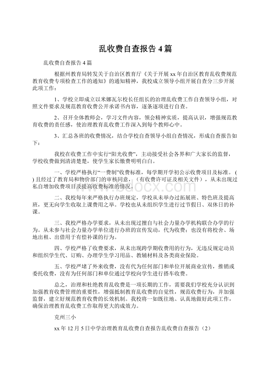 乱收费自查报告4篇.docx_第1页