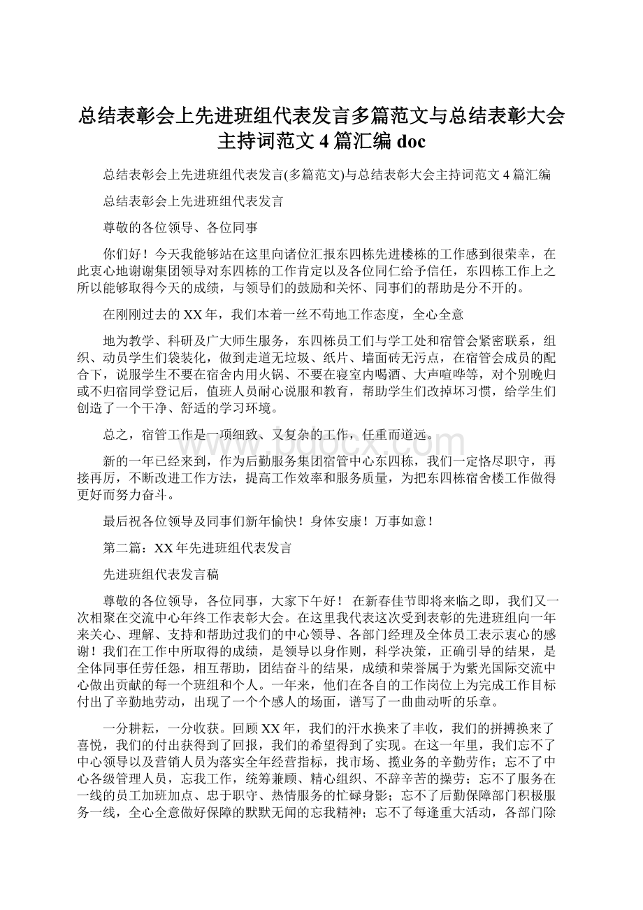 总结表彰会上先进班组代表发言多篇范文与总结表彰大会主持词范文4篇汇编doc.docx_第1页