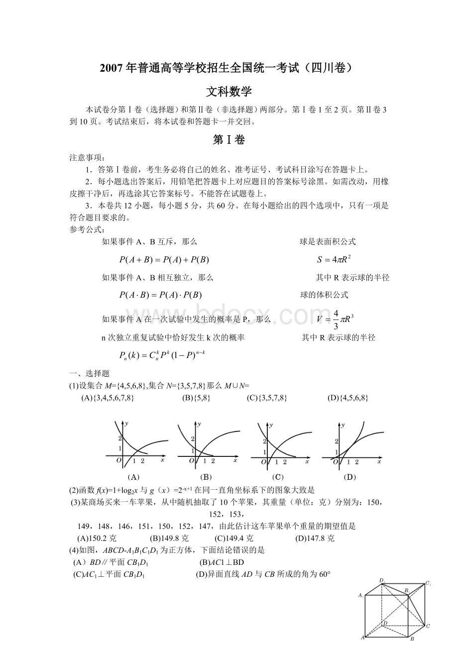 四川高考2007年文科数学含详解Word文档下载推荐.doc