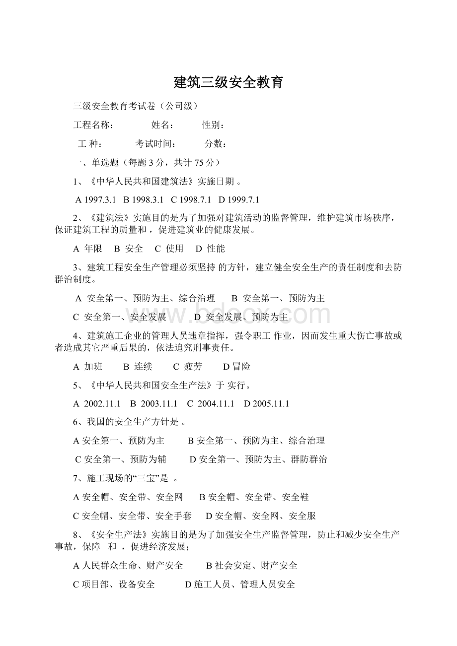 建筑三级安全教育Word文档格式.docx_第1页