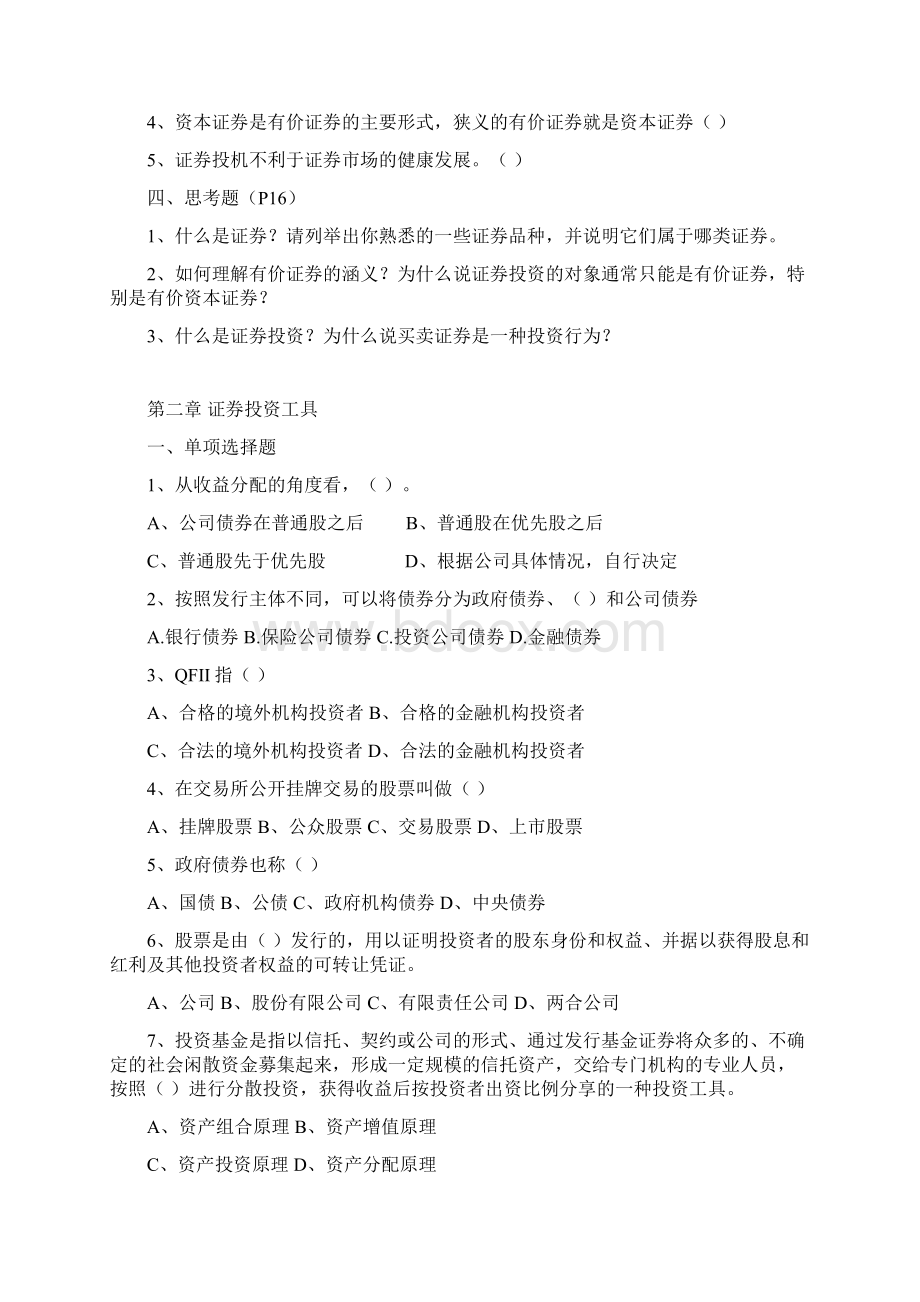 完整word版证券投资学黄磊课程习题文档格式.docx_第2页