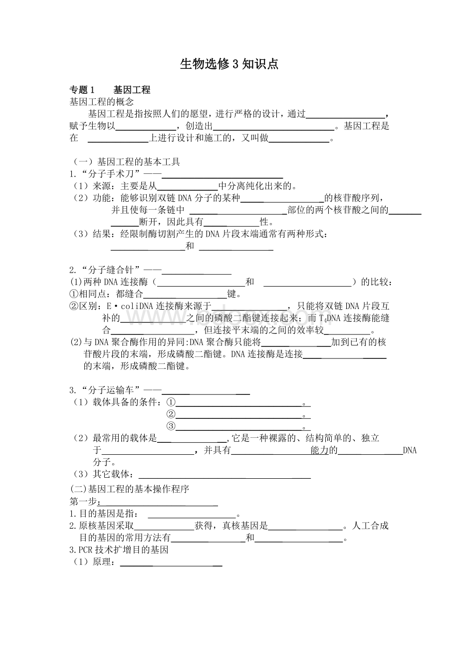 高中生物选修三必考、必背知识点(填空版).doc_第1页