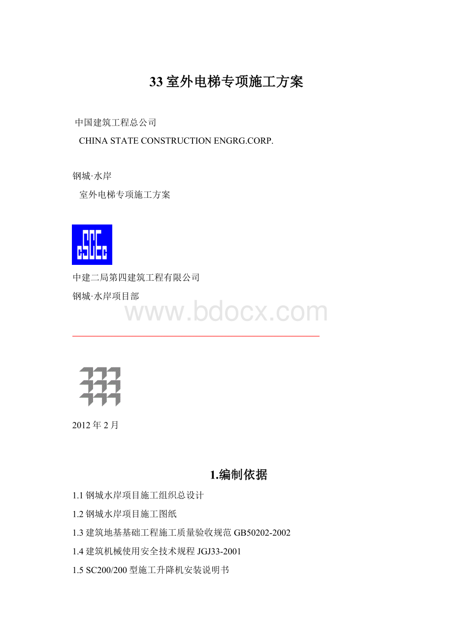 33室外电梯专项施工方案Word文件下载.docx_第1页