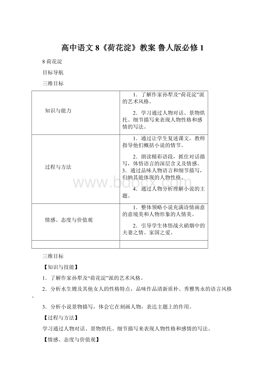 高中语文 8《荷花淀》教案 鲁人版必修1Word文档下载推荐.docx_第1页