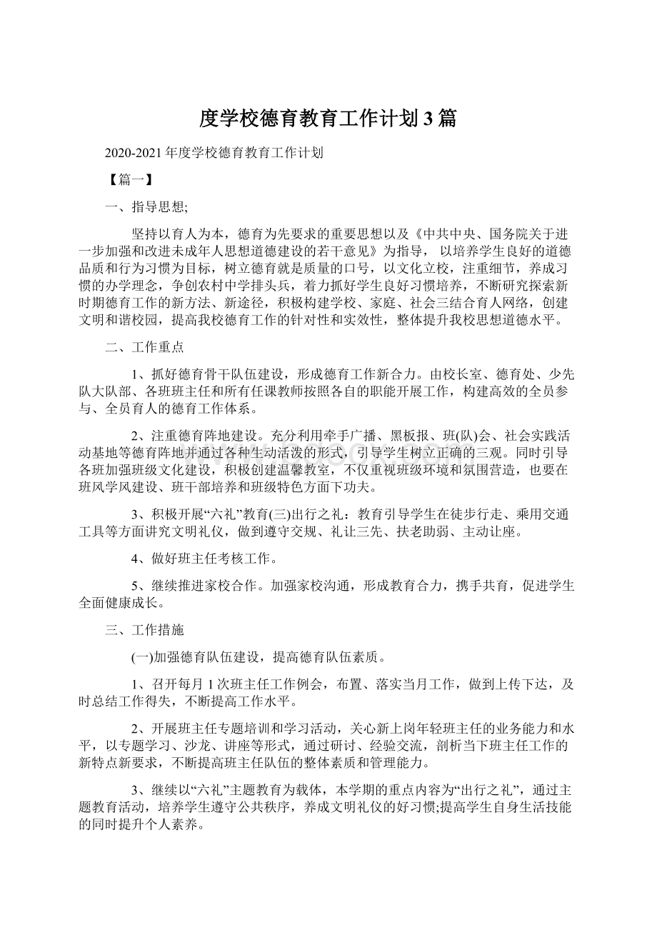 度学校德育教育工作计划3篇Word文档格式.docx_第1页