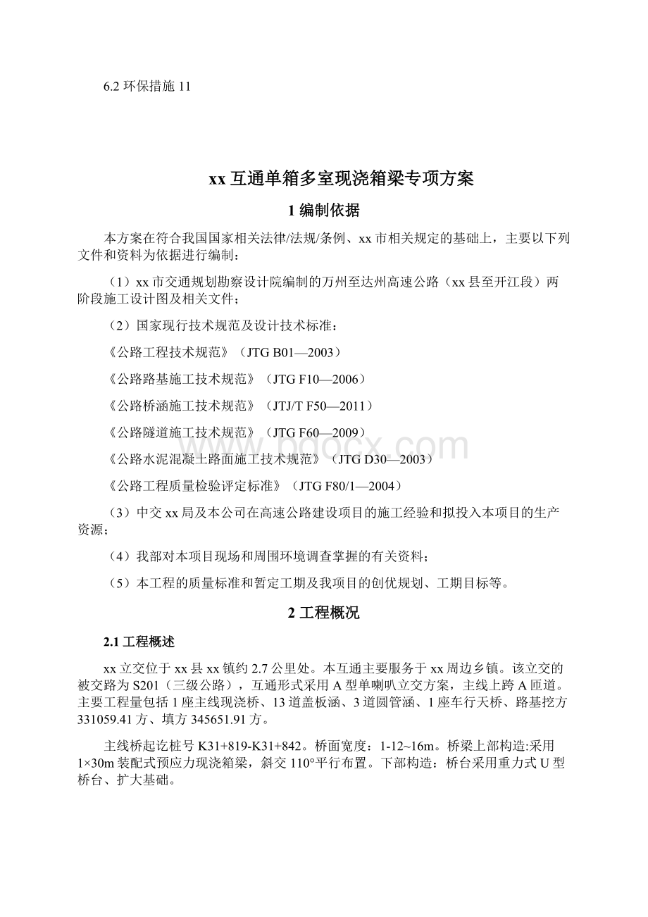 立交桥单箱多室现浇箱梁专项施工方案双控预应力张拉.docx_第2页