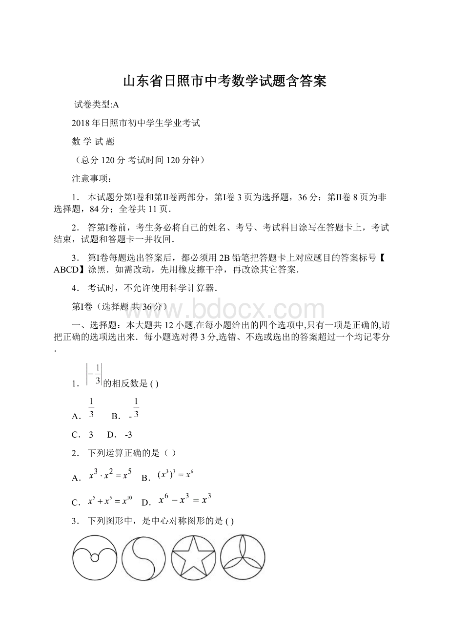 山东省日照市中考数学试题含答案.docx