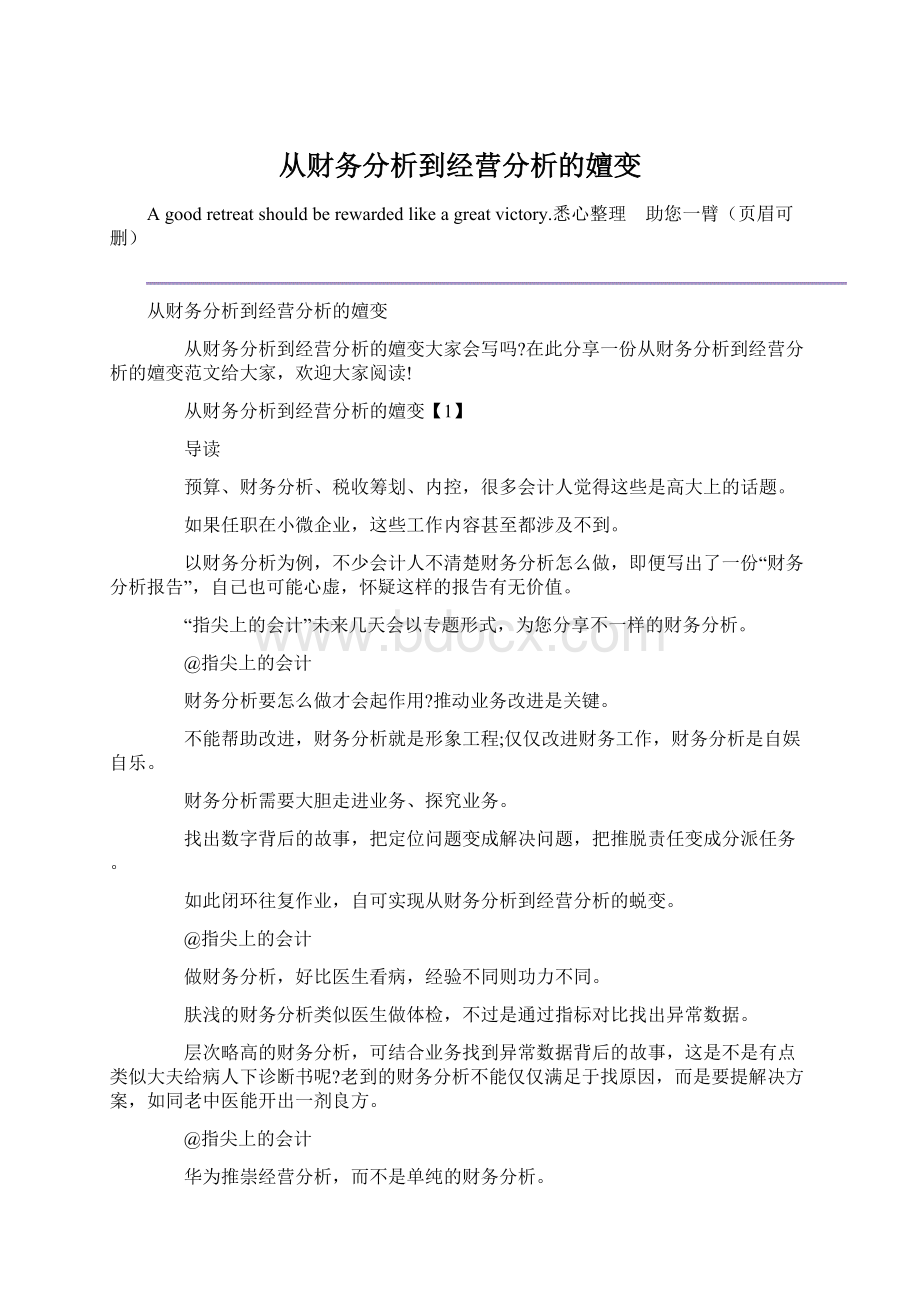 从财务分析到经营分析的嬗变.docx