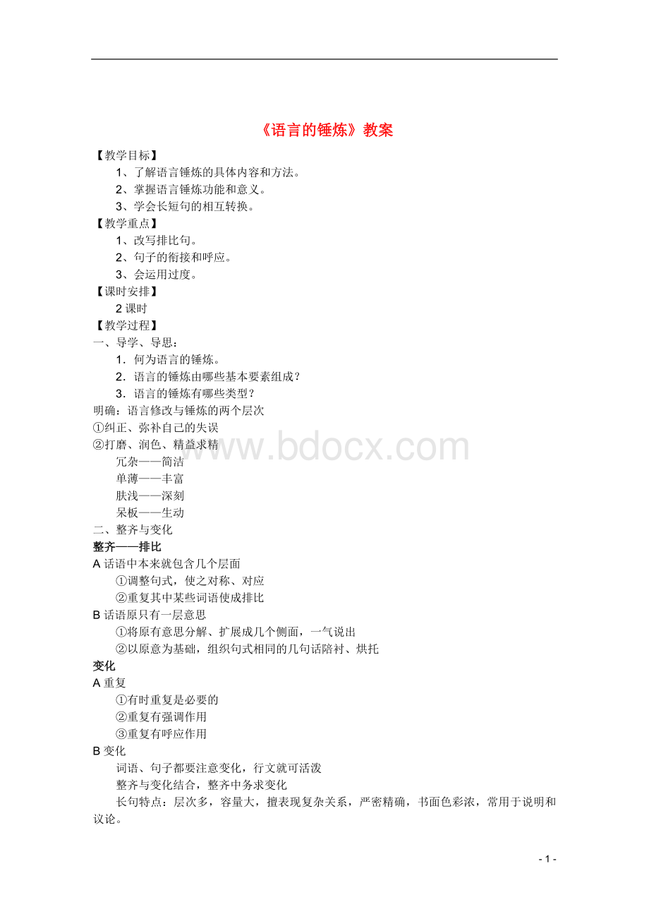 《语言的锤炼》优秀教案Word文档格式.doc