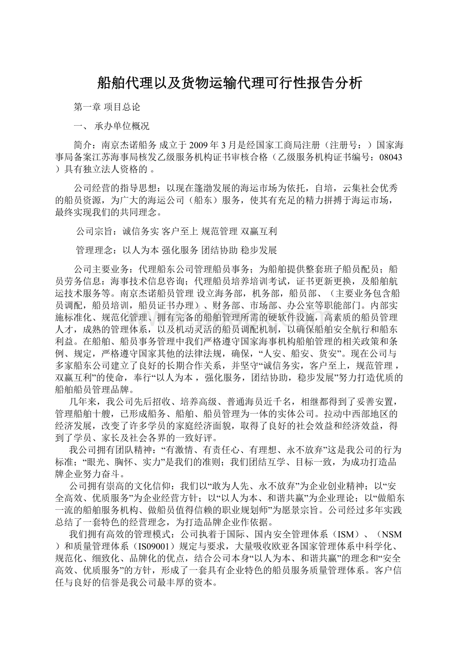 船舶代理以及货物运输代理可行性报告分析Word文件下载.docx