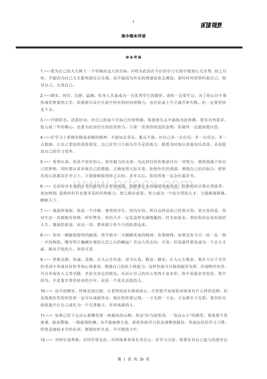 期末后班主任评语大全Word格式.doc_第1页