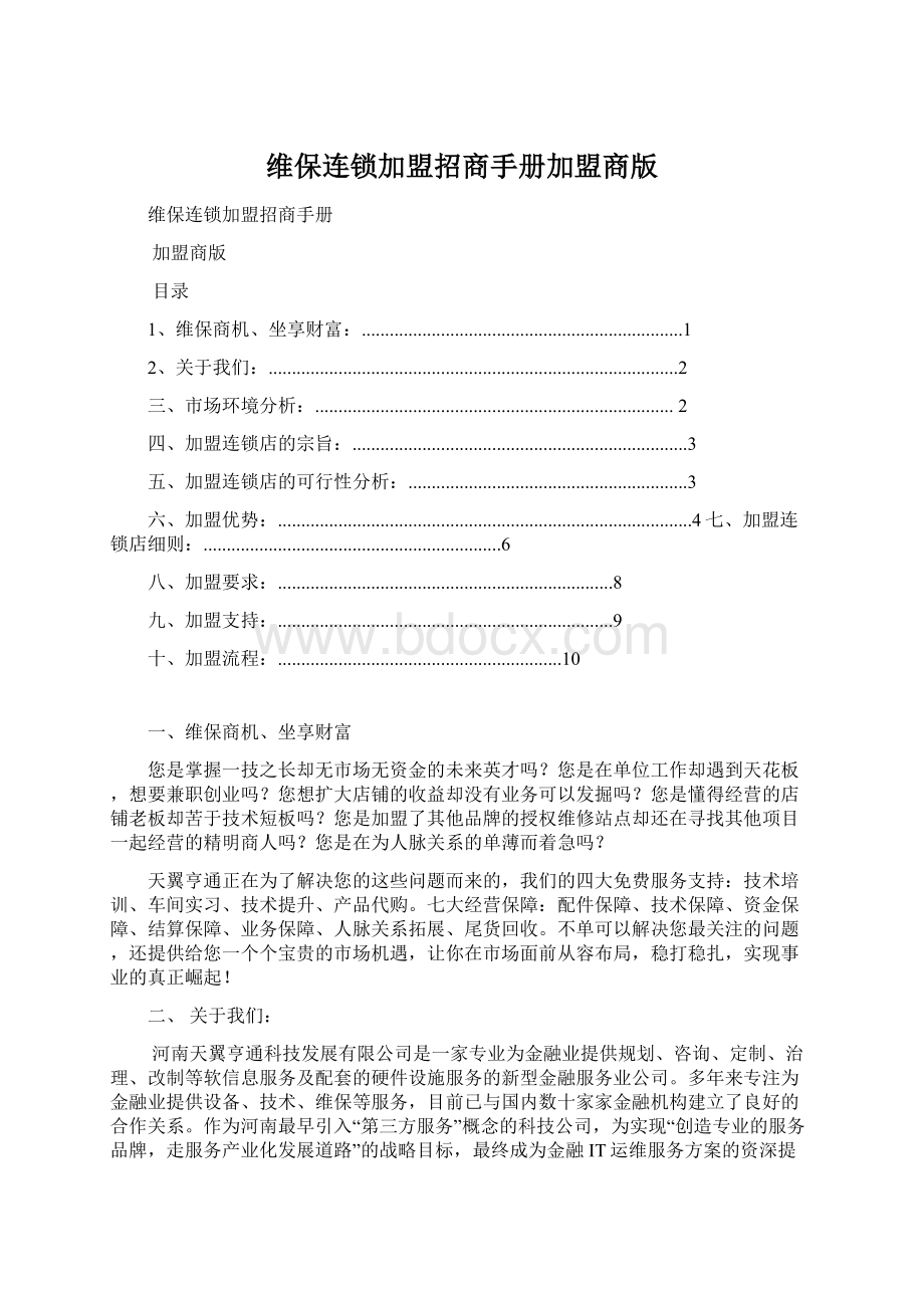 维保连锁加盟招商手册加盟商版Word文档下载推荐.docx