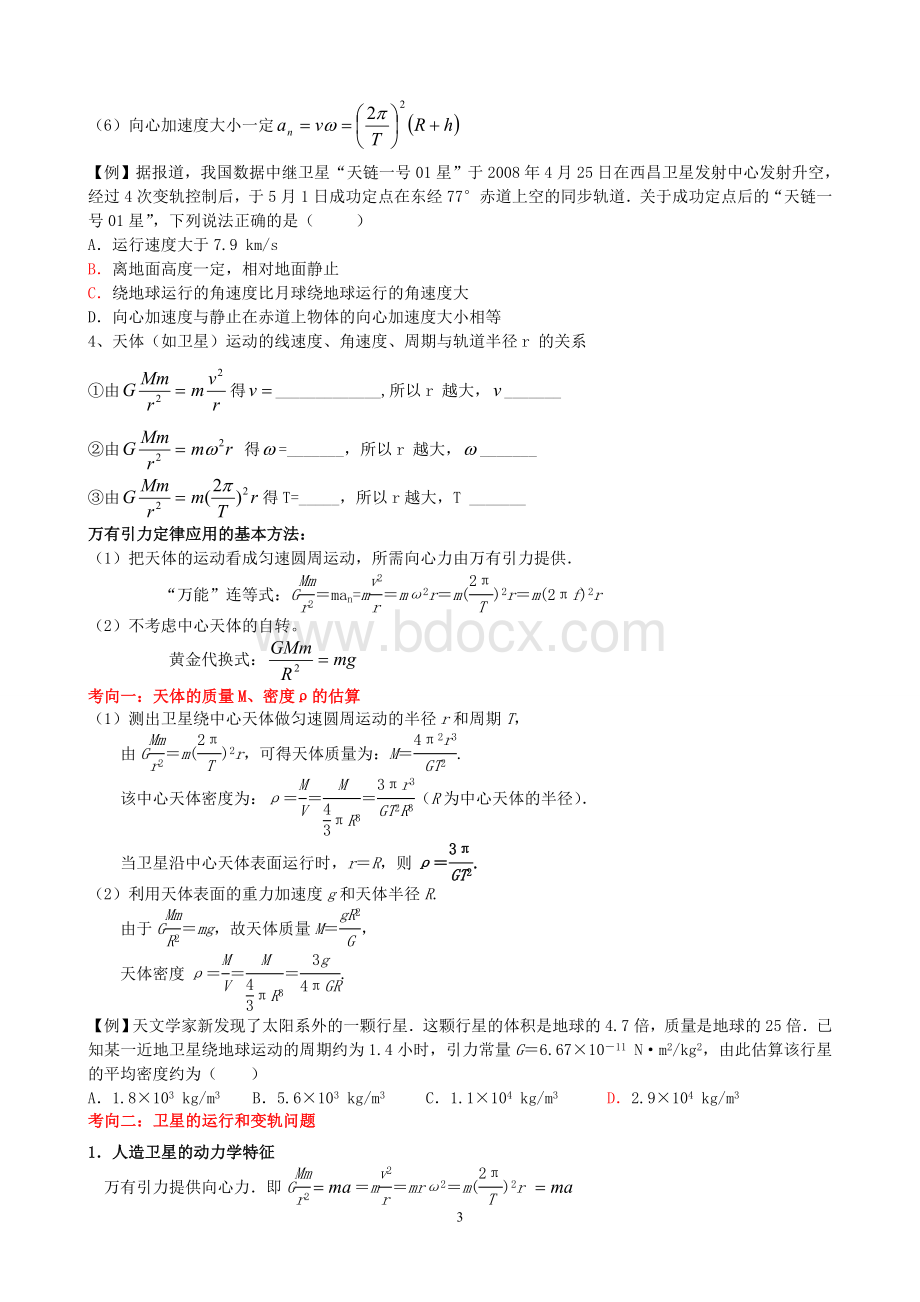 万有引力与航天专题复习.doc_第3页