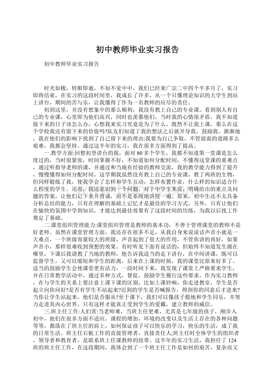 初中教师毕业实习报告Word文档下载推荐.docx