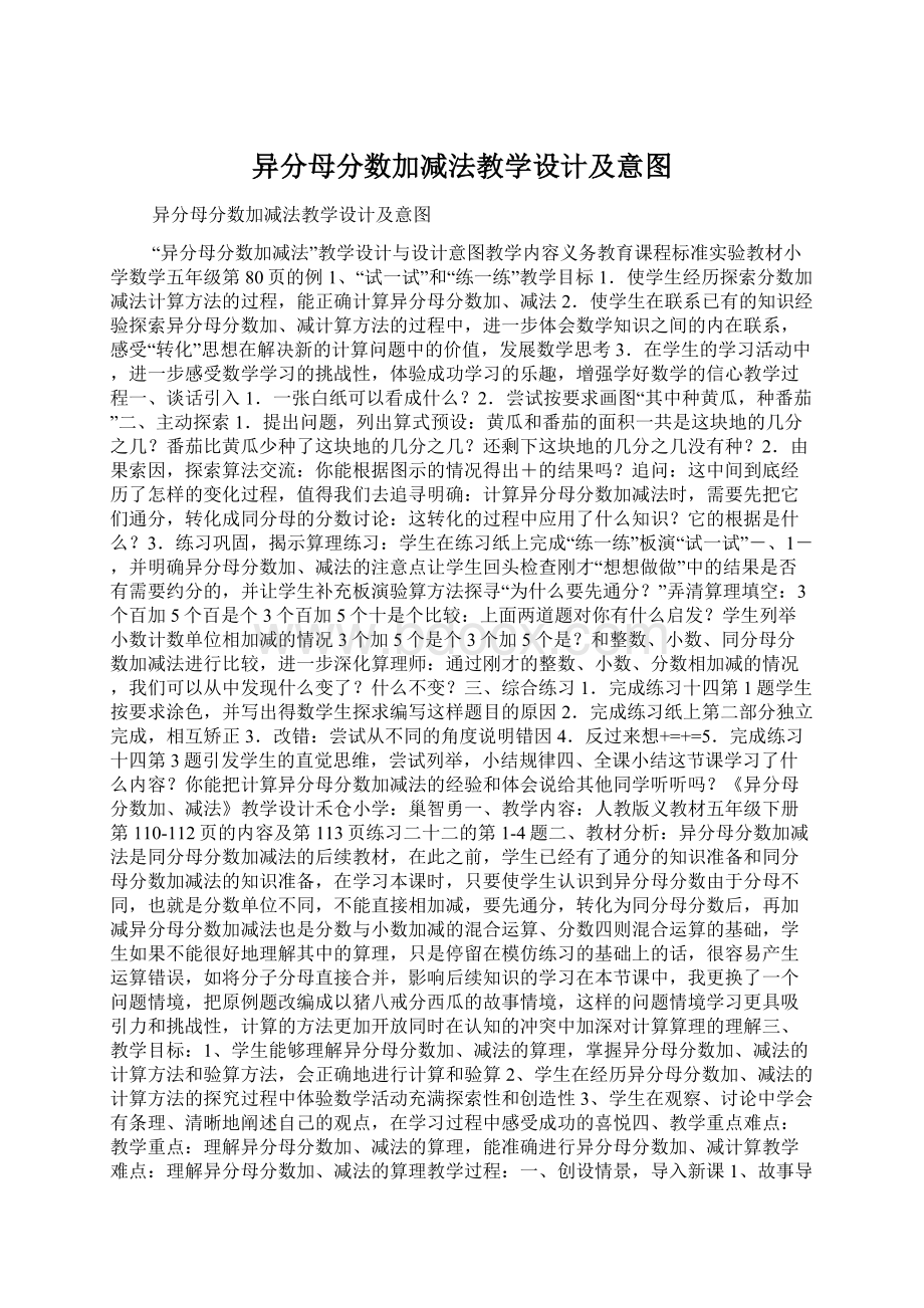 异分母分数加减法教学设计及意图.docx