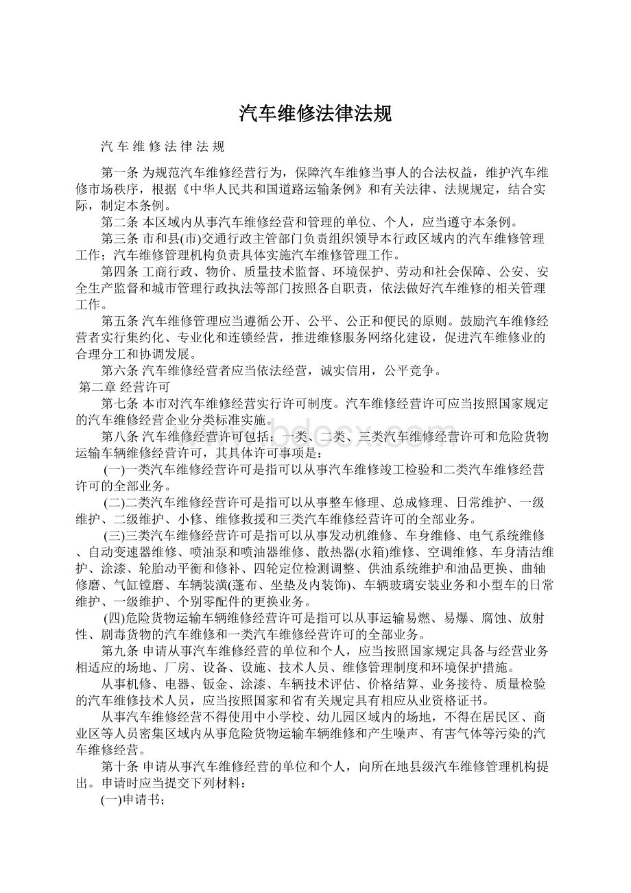 汽车维修法律法规.docx_第1页