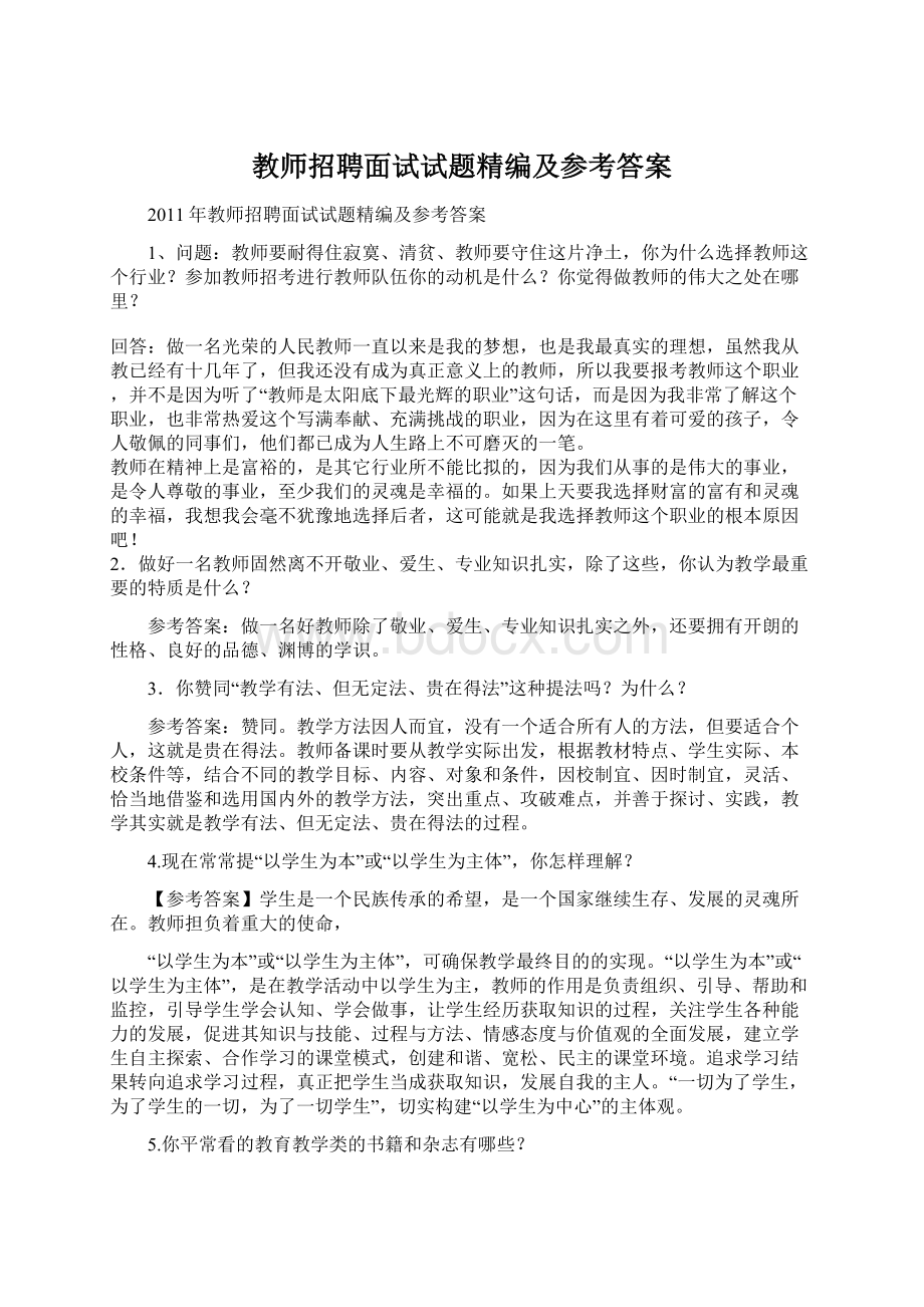 教师招聘面试试题精编及参考答案.docx_第1页