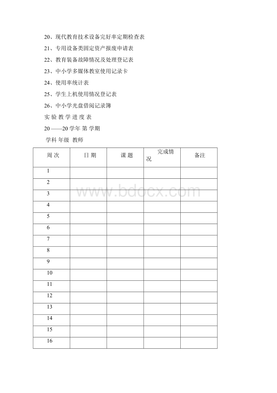 教育装备使用登记表Word文档格式.docx_第2页