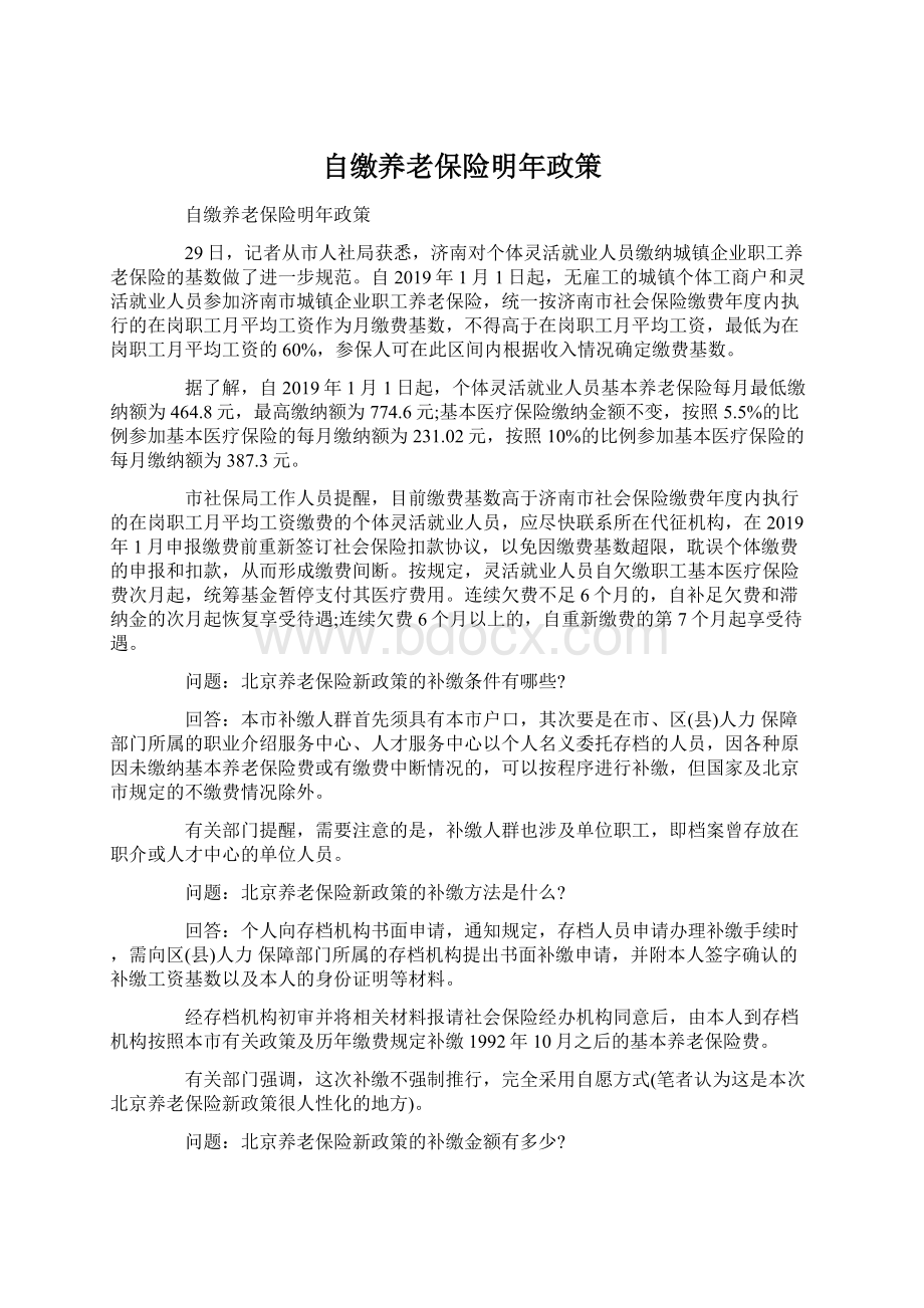 自缴养老保险明年政策文档格式.docx