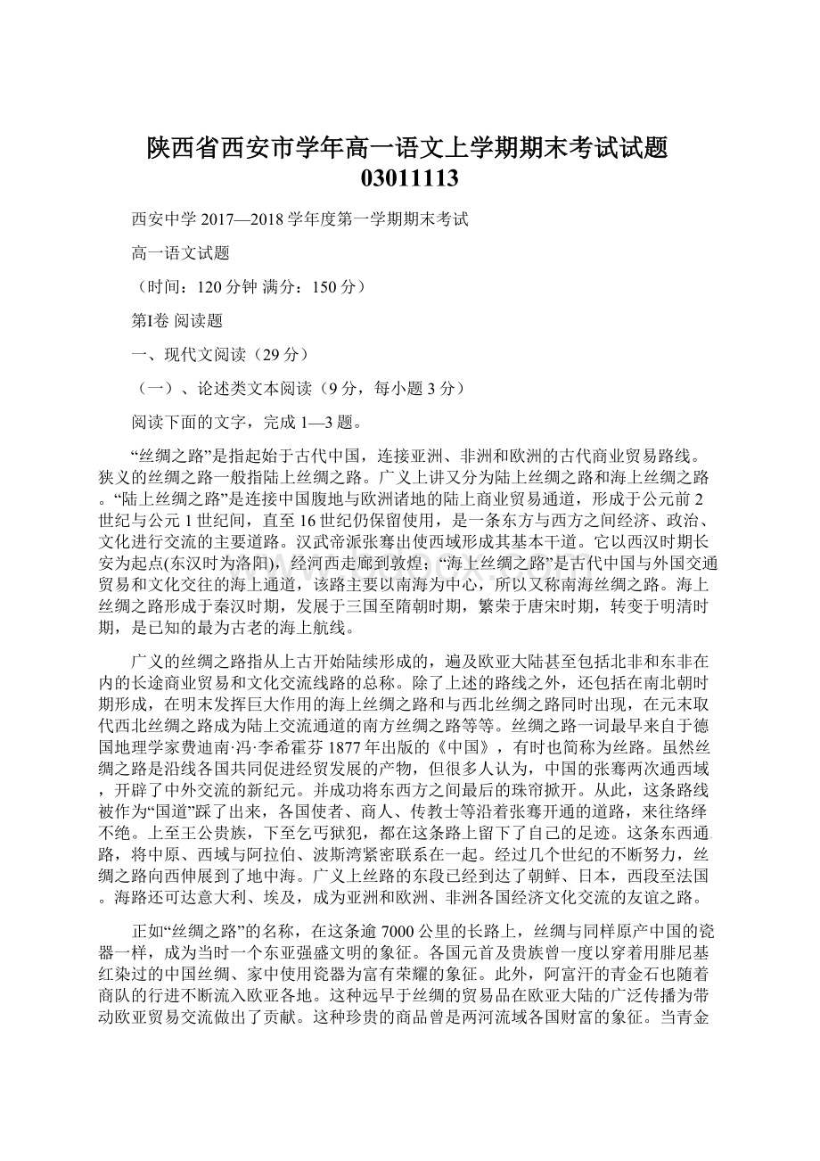 陕西省西安市学年高一语文上学期期末考试试题03011113.docx