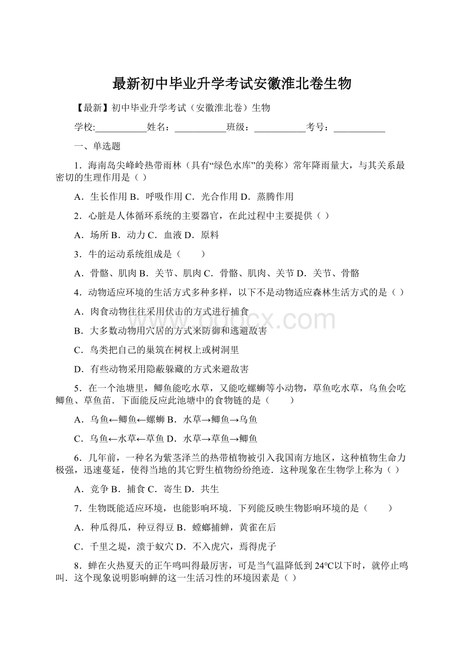 最新初中毕业升学考试安徽淮北卷生物Word文件下载.docx