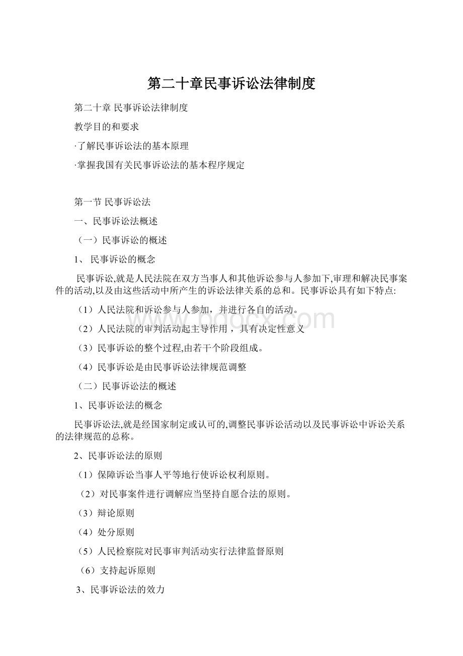 第二十章民事诉讼法律制度Word文档格式.docx_第1页