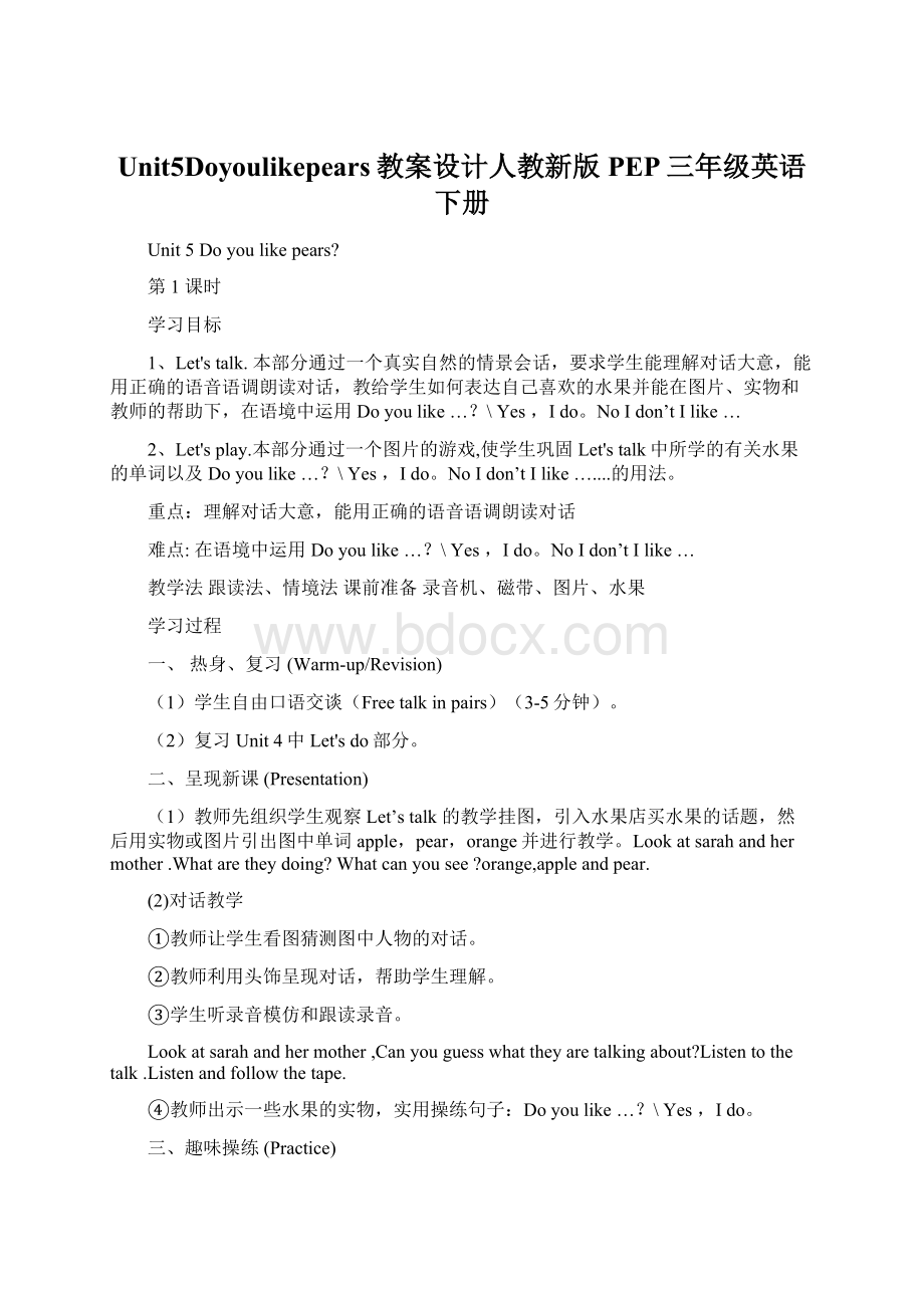 Unit5Doyoulikepears教案设计人教新版PEP三年级英语下册Word格式.docx