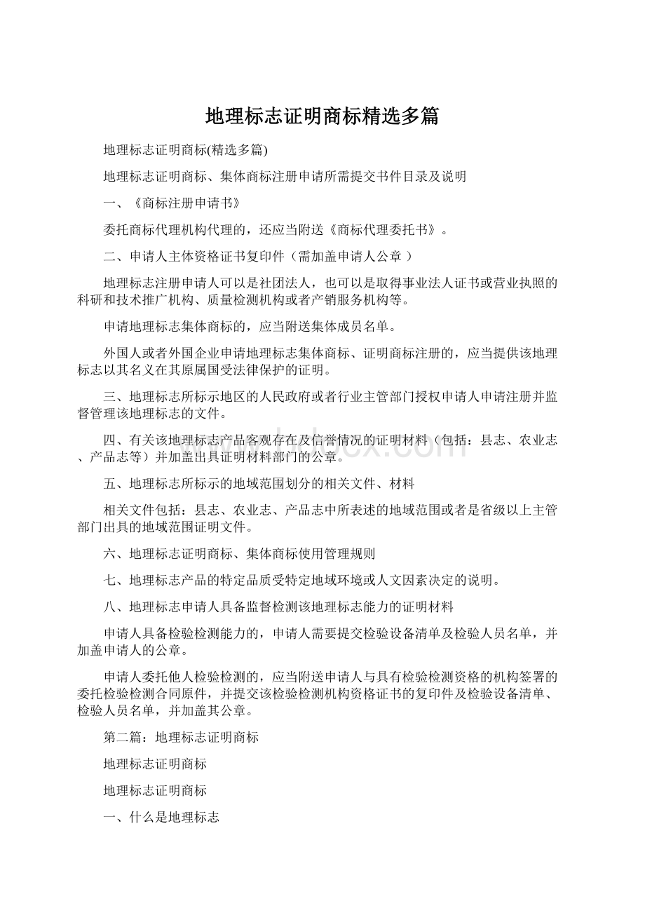 地理标志证明商标精选多篇Word文档格式.docx